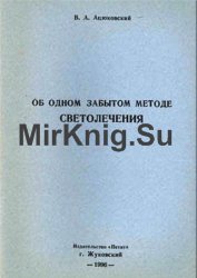 Об одном забытом методе светолечения