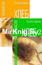 Хлеб на закваске. Книги 1-2