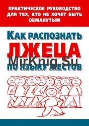 Как распознать лжеца по языку жестов. Практическое руководство для тех, кто не хочет быть обманутым