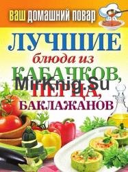 Лучшие блюда из кабачков, перца, баклажанов