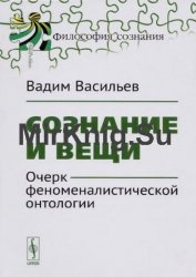 Сознание и вещи. Очерк феноменалистической онтологии