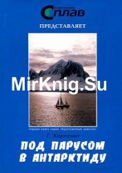 Под парусом в Антарктиду