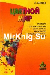 Цветной мир. Групповая арт-терапевтическая работа с детьми дошкольного и младшего школьного возраста