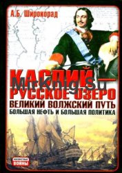 Каспий – русское озеро. Великий волжский путь. Большая нефть и большая политика