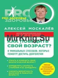 Как победить свой возраст? Восемь уникальных способов, которые помогут достичь долголетия