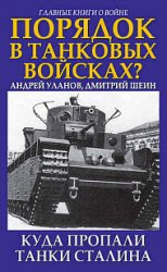 Порядок в танковых войсках? Куда пропали танки Сталина. 2е-издание