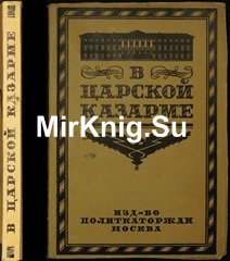 В царской казарме. Солдаты и матросы в первой революции