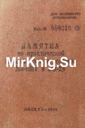 Памятка по практической аэродинамике вертолетов Ми-8МТ и Ми-24