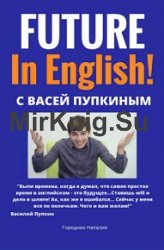 FUTURE in English с Васей Пупкиным