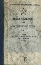 Наставление по стрелковому делу 7,62-мм Cнайперская винтовка Драгунова (СВД) (1984 г.)