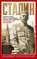 Сталин. Феномен вождя. Война с собственным народом, или стремление осчастливить его любой ценой