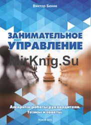 Занимательное управление. Алгоритм работы руководителя. Тезисы и советы