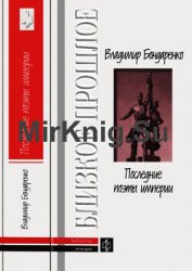 Последние поэты империи: Очерки литературных судеб