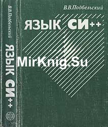 Язык Си++ Учебное пособие. — 5-е изд.