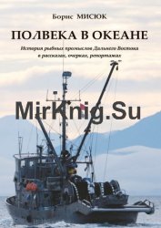 Полвека в океане. История рыбных промыслов Дальнего Востока в рассказах, очерках, репортажах
