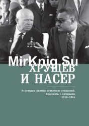 Хрущёв и Насер. Из истории советско-египетских отношений. Документы и материалы. 1958–1964