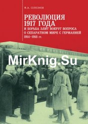 Революция 1917 года и борьба элит вокруг вопроса о сепаратном мире с Германией (1914–1918 гг.)