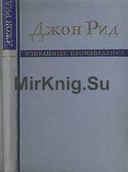 Джон Рид. Избранные произведения