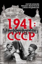 1941: неизбежный реванш СССР