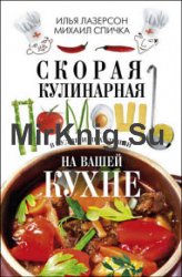 Скорая кулинарная помощь на вашей кухне. В будни и праздники