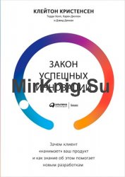Закон успешных инноваций: Зачем клиент «нанимает» ваш продукт и как знание об этом помогает новым разработкам