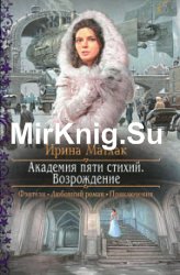 Академия пяти стихий. Возрождение