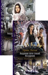 Академия пяти стихий. Цикл из 2 книг