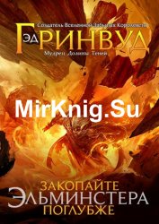 Закопайте Эльминстера поглубже