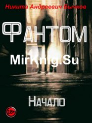 Фантом. Начало