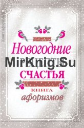 Новогодние рецепты счастья. Книга афоризмов