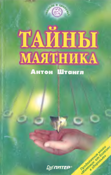 Тайны маятника