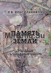 Память Земли. Рассказы о поисковой работе