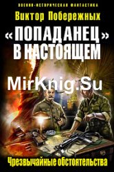 «Попаданец в настоящем». Чрезвычайные обстоятельства