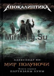 Мир полуночи. Книга 1. Партизаны Луны