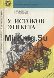 У истоков этики