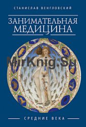Занимательная медицина. Средние века