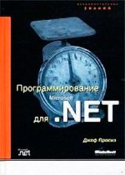 Программирование для Microsoft.NET