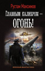 Главным калибром – огонь!
