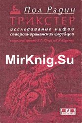 Трикстер. Исследование мифов североамериканских индейцев