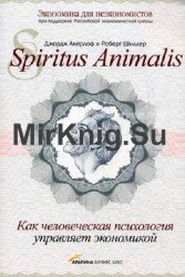 Spiritus Аnimalis. Как человеческая психология управляет экономикой