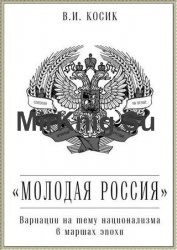 «Молодая Россия». Вариации на тему национализма в маршах эпохи