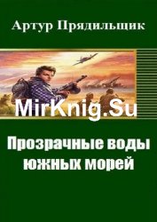 Прозрачные воды южных морей