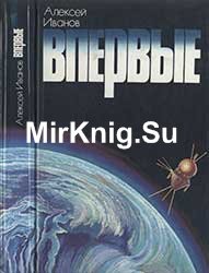 Впервые