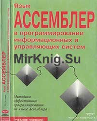 Язык Ассемблера в программировании информационных и управляющих систем