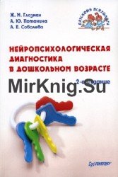 Нейропсихологическая диагностика в дошкольном возрасте