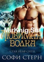 Любимая волка