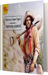 Габриэль Конрой (Аудиокнига)