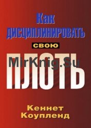 Как дисциплинировать свою плоть