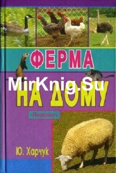 Ферма на дому