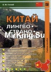 Китай. Лингвоcтрановедение